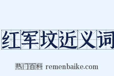 红军坟近义词是什么意思的图片
